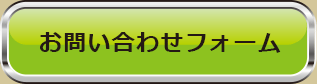 お問い合わせフォーム