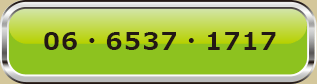 06・6537・1717