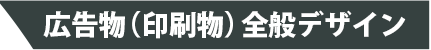広告物（印刷物）全般デザイン