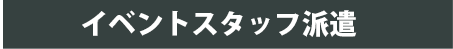 イベントスタッフ派遣