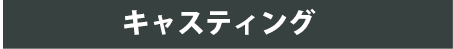 キャスティング