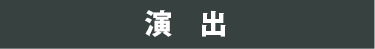 演出