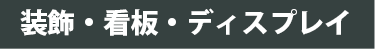 装飾・看板・ディスプレイ