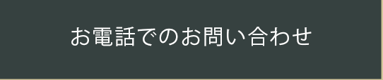 お電話でのお問い合わせ